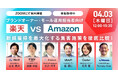 ブランドオーナー・モール運用担当者向け 楽天vsAmazon新規獲得を最大化する集客施策を徹底比較! 4/3(木)無料セミナー開催