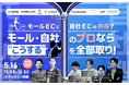 モールECと自社ECの共存?モール・自社のプロなら ""こうする"" を全部取り! 5/16(金)無料セミナー開催