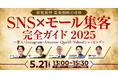 新規獲得 最新戦略の攻略 SNS×モール集客 完全ガイド 2025 〜楽天・Instagram・Amazon・Qoo10・Yahoo!ショッピング〜5/21(水)無料セミナー開催