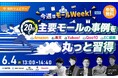 今週はモールWeek! 20分で主要モールの事例を丸っと習得 Amazon・楽天・Yahoo!・Qoo10・EC組織 6/4(水)無料セミナー開催