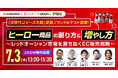 ヒーロー商品の創り方&増やし方~レッドオーシャン市場を勝ち抜くEC販売戦略~7/3(木)無料セミナー開催