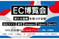 EC博覧会〜新たな施策が見つかる場|楽天・Amazon・Yahoo!・Qoo10・自社サイト〜7/4(金)無料セミナー開催