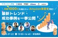 \ 月商1000万を超えたいAmazon事業者限定 / 最新トレンド・成功事例を一挙公開 7/22(火)無料セミナー開催