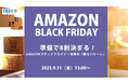準備で8割決まる!Amazonブラックフライデー攻略の「勝ちパターン」 9/11(木)無料セミナー開催