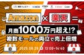 Amazon×楽天=月商1000万超え!? 複数モールの両立で売上倍増 8/28(木)無料セミナー開催