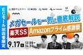 メガセールを一気に徹底解説 〜楽天SS・Amazonプライム感謝祭〜 9/17(水)無料セミナー開催