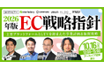 2026年版EC戦略指針 主要プラットフォームとLTVを踏まえた事業計画＆販促戦略 10/16(木)無料セミナー開催