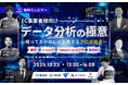 【EC事業者様向け】 データ分析の極意〜知っておかないと失敗するプロの視点〜 10/23(木)無料セミナー開催