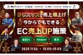 クリスマスで売上爆上げ 今からでもできるEC売上UP施策 11/6(木)無料セミナー開催