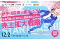 新生活需要を捕まえろ！ 年商5億を目指すEC事業者のための3月・4月売上拡大戦略　12/2(火)無料セミナー開催