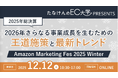 2026年さらなる事業成長を生むための王道施策と最新トレンド「Amazon Marketing Fes 2025 Winter」12/12(金)無料セミナー開催