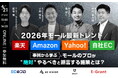 ＼2026年 モール最新トレンド／ 事例から学ぶ、モールのプロが ""絶対"" やるべきと断言する施策とは？ 4/21(火)無料セミナー開催