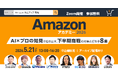 Amazon アカデミー 2026～AI×プロの知見で導き出す、下半期商戦の対策と打ち手8選～ 5/21(木)無料セミナー開催