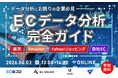 【データ分析にお困りの企業必見】〜EC×データ分析完全ガイド〜楽天・Amazon・Yahoo!・自社EC 6/2(火)無料セミナー開催