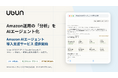 ウブン、「Amazon AIエージェント構築支援サービス」を提供開始
