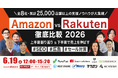 Amazon vs Rakuten 徹底比較 2026 ー 上半期振り返り＆下半期で売上を伸ばす SEO・広告・セール対策 ー 6/19 (金)無料セミナー開催