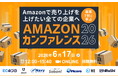豪華7社と学ぶ Amazonカンファレンス2026 6/17(水)無料セミナー開催