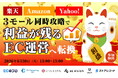 【楽天・Amazon・Yahoo!】 3モール同時攻略で"利益が残るEC運営"へ転換 6/30(火)無料セミナー開催