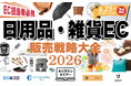 日用品・雑貨ECの販売戦略大全2026 6/25(木)無料セミナー開催