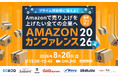 豪華7社と学ぶ Amazonカンファレンス2026 8/26(水)無料セミナー開催