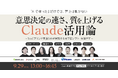 意思決定の速さ・質を上げるClaude活用論～BtoCブランド支援9社が実践する実プロンプト・実演デモ～ 9/29(火)無料セミナー開催