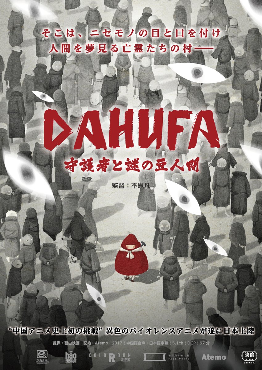 映画 Dahufa 守護者と謎の豆人間 7月23日 金祝 池袋humaxシネマズほか全国順次公開 面白映画のプレスリリース