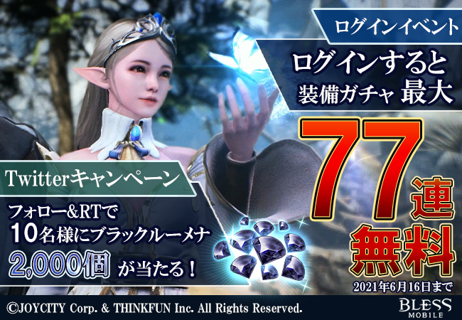 スマホ向け新作mmorpg Bless Mobile ブレスモバイル いまなら装備ガチャ最大77連無料 さらにtwitterキャンペーンも Joycity Corporation のプレスリリース