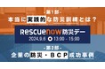 「防災の日」関東大震災から101年。『レスキューナウ防災デー2024』が9月6日に開催決定。