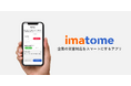 企業の災害対応を効率化!「imatome(イマトメ)」公式アプリをリリース