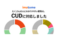 オールインワン危機管理サービス「imatome(イマトメ)」、カラーユニバーサルデザイン(CUD)対応へ