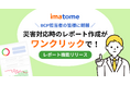オールインワンBCPツール imatome(イマトメ)、「レポート機能」の提供を開始