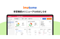 オールインワンBCPツール imatome(イマトメ)、安否確認機能を刷新!