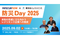 レスキューナウと東京海上レジリエンス『防災Day 2025』を9月2日に開催