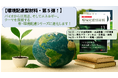 AndTech新刊「環境配慮型材料Vol.13~バイオ由来材料・水素技術・CO2利用~」を刊行