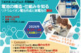 4月27日・28日「ラボ実演・電池の構造・仕組みを知るリチウムイオン電池作成と実電池の解体」現地セミナーを開催