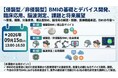 09月15日(火) 　AndTech「【侵襲型／非侵襲型】BMIの基礎とデバイス開発、臨床応用、脳波測定、課題と将来展望」WEBセミナー講座を開講予定