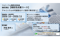 ２０２６年１０月開講「機能性皮膜・通信講座」（軽金属製品協会＆アルミ表面技術研究所による協同企画運営・株式会社Andtech協賛）募集中!（9/15〆切）
