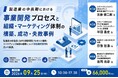 09月25日（金）AndTech「製造業の中長期における事業開発プロセスと組織・マーケティング体制の構築、成功・失敗事例 」WEBオンライン Zoomセミナー講座を開講予定