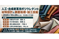 10月20日(火) AndTech「人工・合成皮革用ポリウレタンの材料設計と表面処理・加工技術」WEBセミナーを開講