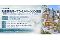 「先進技術オープンイノベーション講座（公益社団法人 高分子学会・主催）～異業種交流から新たな価値を協創するビジネスプロデューサーを目指して～」現地セミナーを開講
