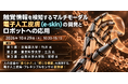 10月29日(木)「触覚情報を検知するマルチモーダル電子人工皮膚（e-skin）の開発とロボットへの応用 ～誘電エラストマーによる伸縮・省配線化と機械学習を搭載した電子皮膚システム～」WEBセミナー