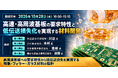 10月28日(水) AndTech「高速・高周波基板の要求特性と低伝送損失化を実現する材料開発　～低誘電樹脂・ポリマー微粒子の分子設計と低誘電ガラスフレーク～」WEBセミナーを開講予定