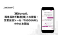 Buycull、阪急阪神不動産とAI接客・営業支援ツール『TASOGARE』のPoCを開始