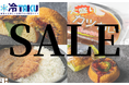 【ど冷えもん・無人店向け】先着10社期間限定!最大5000円引きして卸販売★〈冷TAKU〉
