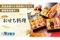 「おせち料理」卸販売開始のご案内★〈冷TAKU〉