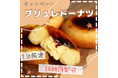 【ど冷えもん・無人店向け】2日間限定!人気のブリュレドーナツを大幅値下げして卸販売★〈冷TAKU〉