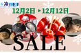 【ど冷えもん・無人店向け】10日間限定!人気商品、クリスマス限定商品を大幅値下げして卸販売★〈冷TAKU〉
