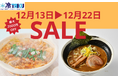 【ど冷えもん・無人店向け】冬に人気の鍋、レンチンラーメンを期間限定で割引して卸販売★〈冷TAKU〉