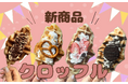 【新商品登場!】韓国発クロッフルを卸販売★
