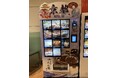 京料理『たん熊北店』自動販売機が羽田空港第2ターミナルに登場!